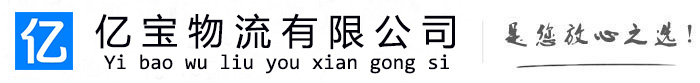 荔浦亿宝物流运输公司